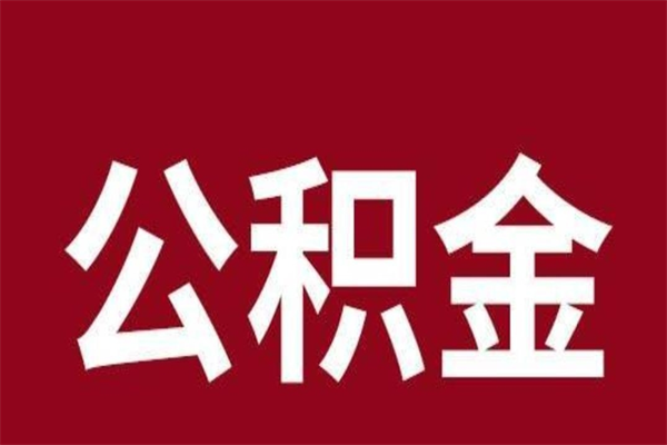 南漳离职了取公积金怎么取（离职了公积金如何取出）