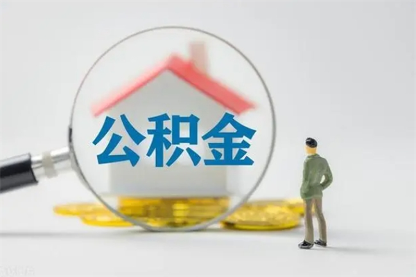 南漳公积金提（2021年提取住房公积金的条件）