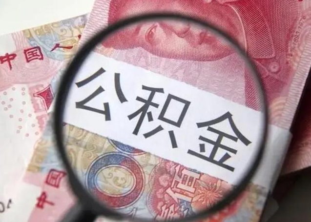 南漳公积金封存不满6个月怎么取出来（公积金账户封存不满6个月）