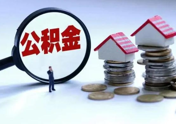 南漳公积金如何一次性全部取（住房公积金怎样一次性取出）