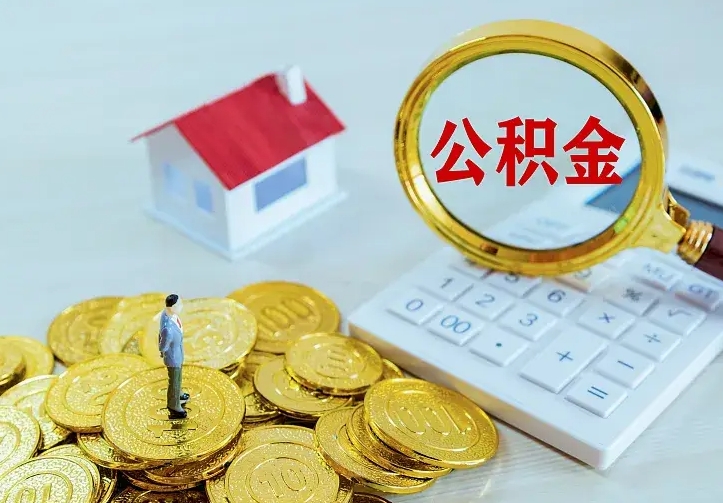 南漳公积金怎么取（怎样取住房公积金）