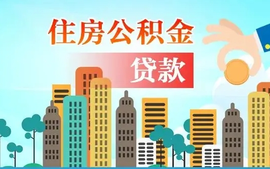 南漳住房公积金怎么一次性取（住房公积金怎样一次性提取）