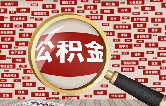 南漳封存公积金如何取出来（封存的公积金提取条件）