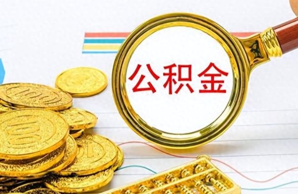 南漳离职公积金补充取（补充公积金辞职了作废吗）